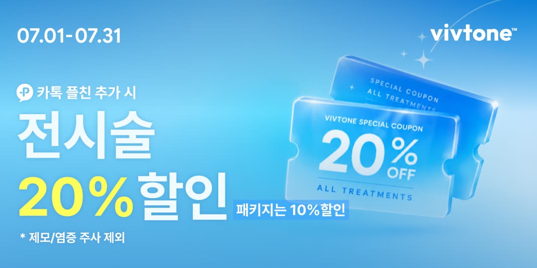✨전시술 20%할인 이벤트✨