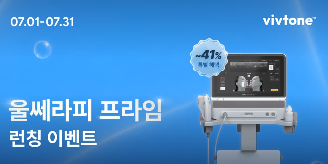 울쎄라피 프라임 런칭 이벤트